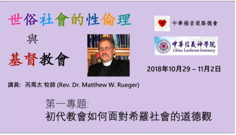 世俗社會的性倫理與基督教會 第一專題 初代教會如何面對希羅社會的道德觀 – Rev. Dr. Matthew W. Rueger